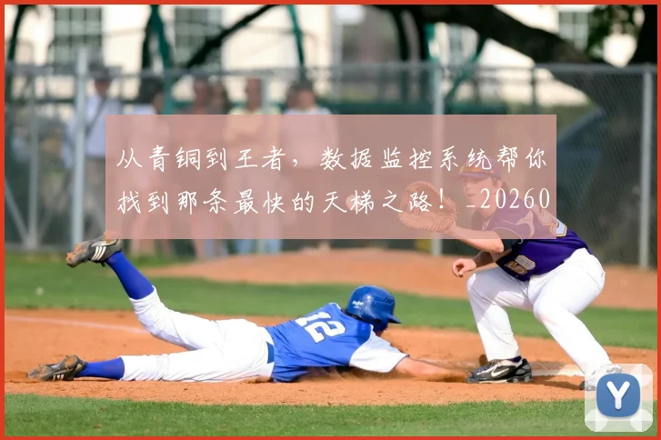 从青铜到王者,数据监控系统帮你找到那条最快的天梯之路!_20260601173323