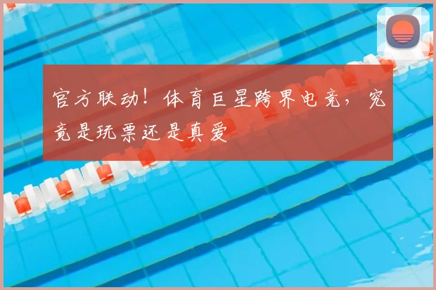 官方联动！体育巨星跨界电竞，究竟是玩票还是真爱