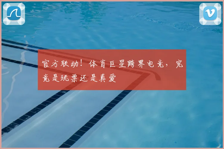 官方联动！体育巨星跨界电竞，究竟是玩票还是真爱