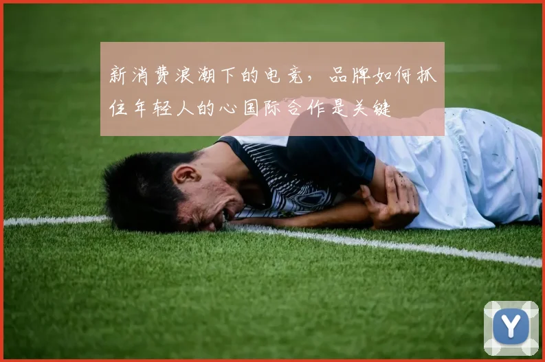 新消费浪潮下的电竞，品牌如何抓住年轻人的心国际合作是关键