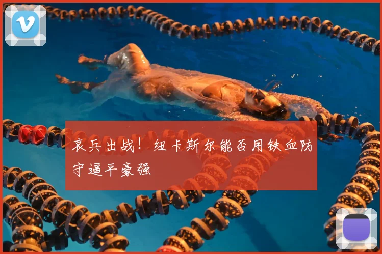 哀兵出战！纽卡斯尔能否用铁血防守逼平豪强
