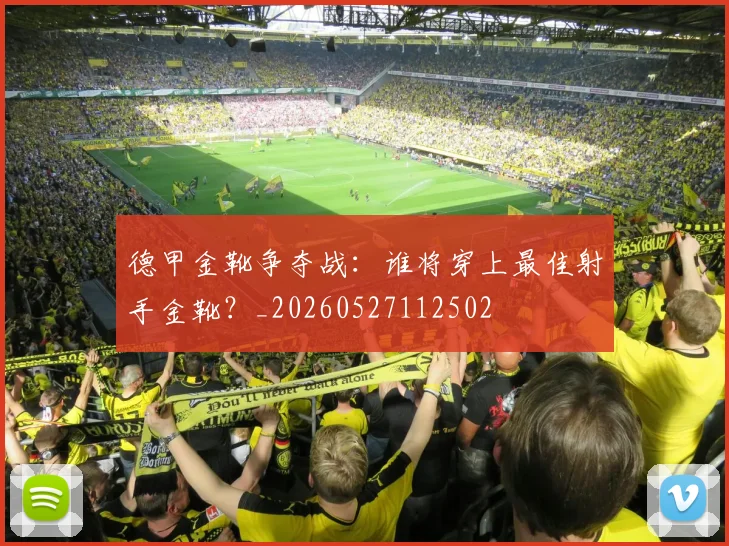 德甲金靴争夺战:谁将穿上最佳射手金靴?_20260527112502
