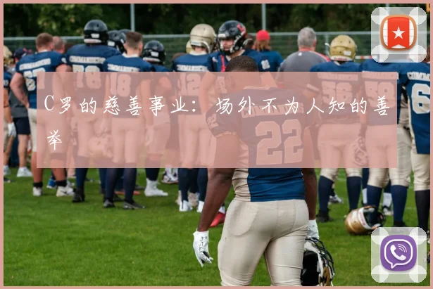 C罗的慈善事业:场外不为人知的善举