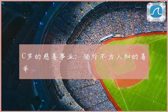 C罗的慈善事业:场外不为人知的善举