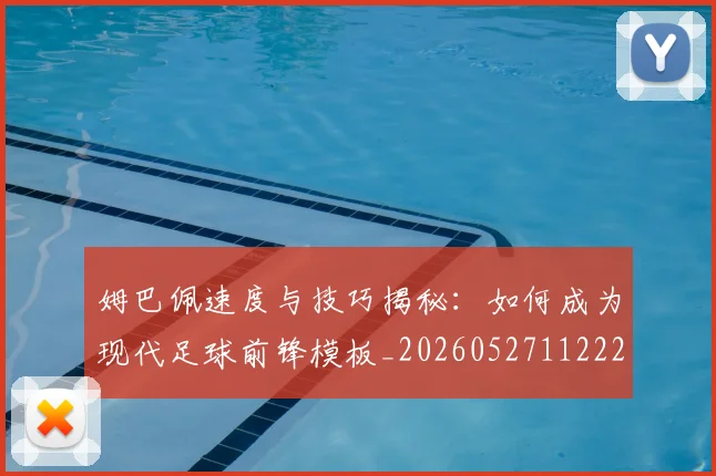 姆巴佩速度与技巧揭秘：如何成为现代足球前锋模板_20260527112222