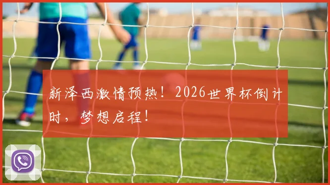 新泽西激情预热!2026世界杯倒计时,梦想启程!