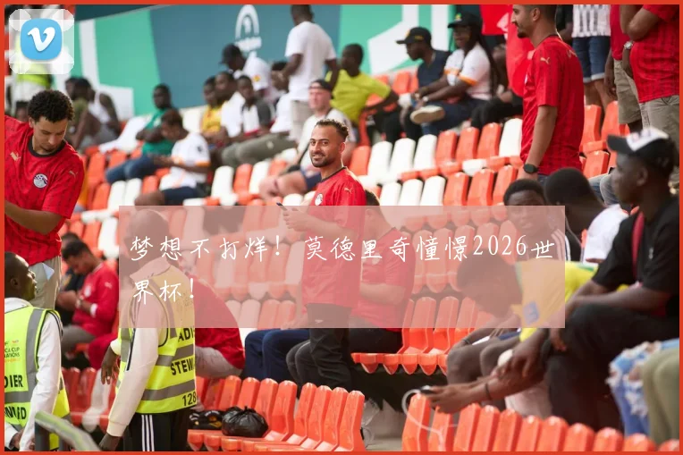 梦想不打烊!莫德里奇憧憬2026世界杯!